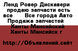 Ленд Ровер Дискавери 3 продаю запчасти есть все))) - Все города Авто » Продажа запчастей   . Ханты-Мансийский,Ханты-Мансийск г.